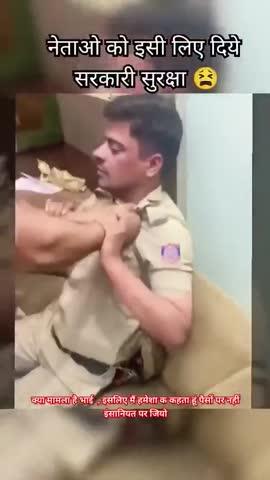 नेताओं के गुलाम पुलिस वालों देखो तुम्हारा क्या हाल हो रहा है इंसानियत पर आओ सरकार का नौकर हो इंसानियत पर नेताओं का नौकर नहीं हो पब्लिक का हो