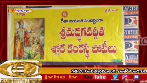 గీతా ప్రచార సమితి ఆధ్వర్యంలో గాయత్రి విద్యానికేతన్ లో శ్రీమద్భగవద్గీత శ్లోక మండల స్థాయి కంఠస్థ పోటీలు...