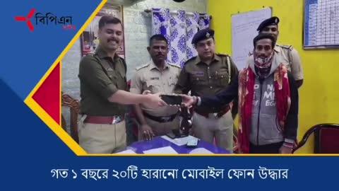 বাদুড়িয়া পুলিশ স্টেশন এর উদ্যোগে গত ১ বছরে ২০টি হারানো মোবাইল ফোন উদ্ধার করা হয়েছে! বুধবার এসডিপিও বাদুড়িয়া এবং সিআই স্বরূপনগর এর উপস্থিতিতে, সকল উদ্ধারকৃত মোবাইল ফোন তাদের আসল মালিকদের হাতে ফিরিয়ে দেওয়া হলো।