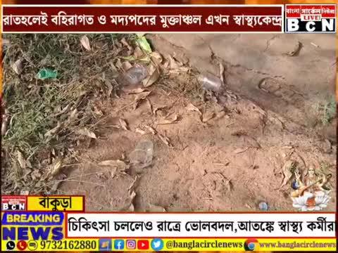 দিনের বেলায় প্রাথমিক চিকিৎসা কেন্দ্রে চিকিৎসা হলেও রাত হলেই বহিরাগত মদ্যপ দুষ্কৃতিদের দখলে, আতঙ্কে স্বাস্থ্যকর্মীরা।
এই ছবি বাঁকুড়ার কেঞ্জাকুড়া প্রাথমিক স্বাস্থ্য কেন্দ্রর।