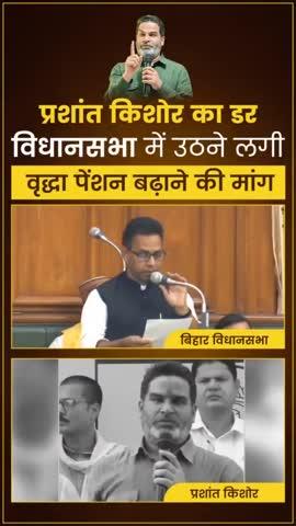 बिहार विधानसभा में दिखा Prashant Kishor का डर वृद्धा पेंशन बढ़ाने की उठी मांग
#reels #trending #viral