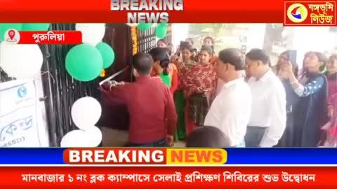 মানবাজার ১ নং ব্লক ক্যাম্পাসে সেলাই প্রশিক্ষণ শিবিরের শুভ উদ্বোধন