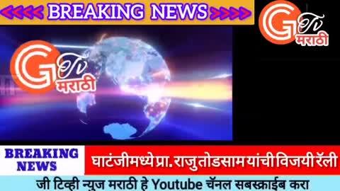 Gtv news marathi / घाटंजीमध्ये आमदार प्रा. राजु तोडसाम यांची विजयी रॅली 
# जी टिव्ही न्युज मराठी या Youtube चॅनलवरील बातमी पाहण्यासाठी युट्युबची लिंक क्लिक करा तसेच चॅनल सबस्क्राईब करा व शेअर करा.