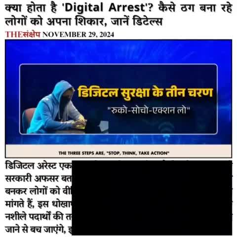 क्या होता है 'Digital Arrest'? कैसे ठग बना रहे लोगों को अपना शिकार, जानें डिटेल्स
#digitalarrest #digitalarrestscam #रूको_सोचो_एक्शन_लो #safedigitalindia #onlinefraud #DigitalArrest #cyberfraud #awareness #morningnews