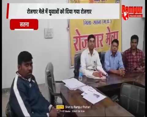 रामपुर बाघेलान:-रोजगार मेले में युवाओं को दिया गया रोजगार