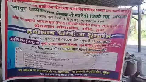 424 शेतकऱ्यांकडून 15 हजार क्विंटल सोयाबीन खरेदी अमरावती जिल्ह्यात 18 केंद्रे सुरू,नाफेडसाठी 10 हजार  शेतकऱ्यांची नोंदणी..मात्र 424 शेतकऱ्यांकडून 15 हजार क्विंटल सोयाबीन खरेदी,अमरावती जिल्ह्यात 18 केंद्रे सुरू.. नाफेड अंतर्गत सोयाबीनला 4892 रुपये भाव.. आद्रतेचा निकष असल्याने शेतकऱ्याच्या समस्येत वाढ...शासनाने सोयाबीन मधील आद्रतेची  अट रद्द करण्याची मागणी..खुल्या बाजारात सोयाबीनला हमीभावापेक्षा कमी दर मिळत असल्याने शेतकऱ्यांची नाफेडला पसंती