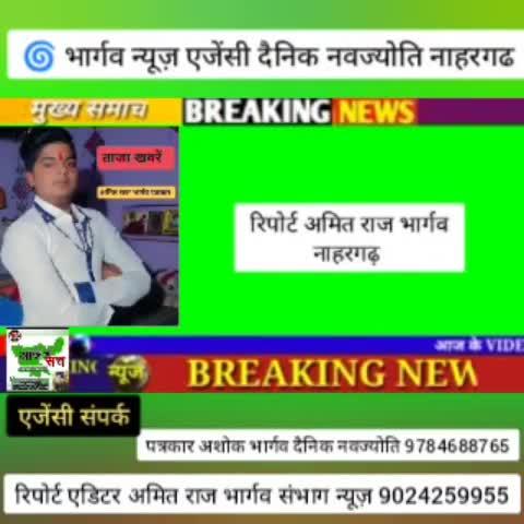 भार्गव न्यूज़ एजेंसी दैनिक नवज्योति नाहरगढ रिपोर्ट अमित राज भार्गव नाहरगढ़ 90242599552