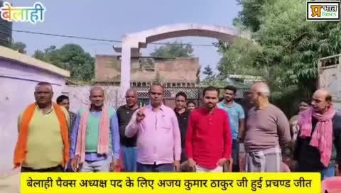 बेलाही पैक्स अध्यक्ष पद पर अजय कुमार ठाकुर की हुई प्रचण्ड जीत समर्थकों में गज़ब का उत्साह......
#Pacs #PacsElection #Belahi #Pandaul #PandaulBlock #Madhubani #News