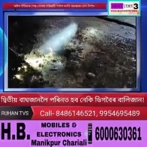 📌 কাণসাৰ নাই অইল ইণ্ডিয়া কতৃপক্ষৰ!
📌অইল ইণ্ডিয়াৰ গেছ-তেলৰ পৰিৱাহী পাইপ ফাটি অহৰহ তেল নিৰ্গত।
📌 দ্বিতীয় বাঘজানলৈ পৰিণত হ'ব নেকি ডিগবৈৰ বালিজান!