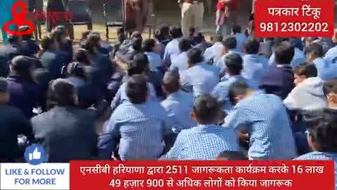 एनसीबी हरियाणा द्वारा 2511 जागरूकता कार्यक्रम करके 16 लाख 49 हज़ार 900 से अधिक लोगों को किया जागरूक 
नशा मुक्त होगा हरियाणा मिलकर सारे जोर लगाना- डॉ. अशोक  
पंचकूला 30 नवंबर , टिंकू हरयोली।
हरियाणा राज्य नारकोटिक्स कण्ट्रोल ब्यूरो द्वारा पंचकूला में नशे के विरुद्ध एक दिवसीय 22 वां जागरूकता कार्यक्रम आयोजित किया गया। यह कार्यक्रम ब्यूरो के जागरूकता कार्यक्रम एवं पुनर्वास प्रभारी/ उप निरीक्षक डॉ. अशोक कुमार वर्मा द्वारा किया गया। 
हरियाणा राज्य को नशा मुक्त करने के लिए हरियाणा पुलिस और हरियाणा राज्य नारकोटिक्स कण्ट्रोल ब्यूरो कार्य कर रही है। नशा बेचने वाले लोगों को सलाखों के पीछे भेजा जा रहा है तो दूसरी और कोई व्यक्ति अशिक्षा, अज्ञानता, धन के लोभ, कर्तव्य विमुखता और भ्रष्ट आचरण से प्रभावित होकर नशे की दलदल में न जाए, इसीलिए प्रतिदिन हरियाणा के विभिन्न स्थानों पर जाकर जागरूकता कार्यक्रम किए जा रहे हैं। 
ये शब्द हरियाणा राज्य नारकोटिक्स कण्ट्रोल ब्यूरो के जागरूकता कार्यक्रम एवं पुनर्वास प्रभारी डॉ. अशोक कुमार वर्मा ने विद्यार्थियों को नशे के दुष्प्रभावों के विरुद्ध जागरूक करते हुए कहे। वे आज शहीद रोहित कौशल राजकीय वरिष्ठ माध्यमिक विद्यालय जालौली में पहुंचे। विद्यालय की प्राचार्या संगीता की उपस्थिति में यह कार्यक्रम हुआ जिसमें 242 विद्यार्थियों और 14 शिक्षिकाओं ने भाग लिया। 
डॉ. वर्मा ने कहा कि हरियाणा में ब्यूरो प्रमुख श्री ओपी सिंह पुलिस महानिदेशक साहब के दिशानिर्देशों एवं पुलिस अधीक्षक श्रीमती पंखुरी कुमार के मार्गदर्शन में 2511 जागरूकता कार्यक्रम करके 16 लाख 49 हज़ार 900 से अधिक लोगों को जागरूक किया जा चूका है। इतना ही नहीं हरियाणा में नशे में ग्रस्त हो चुके 572 से अधिक युवाओं को निशुल्क नशा मुक्ति केंद्र में भर्ती करा उपचार कराया गया है। 
हरियाणा में ब्यूरो द्वारा 9050891508 एक हेल्पलाइन नंबर प्रसारित किया गया है जिस पर कोई भी व्यक्ति गुप्त सूचनाएं देकर नशा मुक्त अभियान में सहयोग कर सकता है। डॉ. वर्मा ने शपथ दिलाई और कविता के माध्यम से कहा कि नशा मुक्त होगा हरियाणा मिलकर सारे जोर लगाना है।