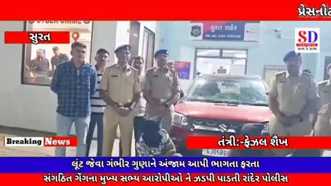 https://youtu.be/mDEzKoyNAfg?si=hjA3rAVakyWa_mFQ
👆
લૂંટ જેવા ગંભીર ગુણાને અંજામ આપી ભાગતા ફરતા સંગઠિત ગેંગના મુખ્ય સભ્ય આરોપીઓ ને ઝડપી પાડતી 
👆
આપણી ન્યૂઝ ચેનલને LIKE કરો SUBSCRIBED કરો અને SHARE કરો અને જુવો તાજા
સમાચાર........