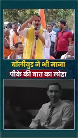 बॉलीवुड ने भी माना पीके की बात का लोहा। 
#jansuraaj #prashantkishor #politics
लोकतंत्र में जीवन भर की बंधुआ मजदूरी सही नहीं है।
#jansuraaj #prashantkishor #bihar