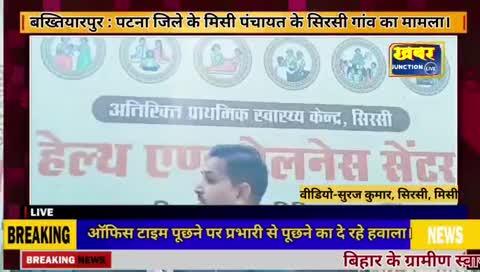 बख्तियारपुर : ग्रामीण वेलनेस सेंटर का हाल । मरीज परेशान सिस्टम मेहरबान।
नमस्कार प्रणाम आप देख रहे है खबर जंक्शन लाइव चैनल को जहां बताते चले आज आप को दिखाने जा रहा हूँ बख्तियारपुर ब्लॉक के मिसी पंचायत के सिरसी गांव का स्वास्थ्य वेलनेस सेंटर का हाल आप देखकर खुद अंदाजा लगा सकते है कि कैसे होता होगा मरीजों का इलाइज सरकार को इस ओर ध्यान आकृष्ट करने की है जरूरत देखे वीडियो में आगे