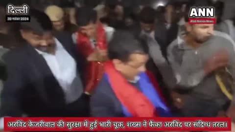 दिल्ली में अरविंद केजरीवाल की सुरक्षा में हुई चूक के बाद शख्स ने फैंका अरविंद पर संदिग्ध तरल पदार्थ।