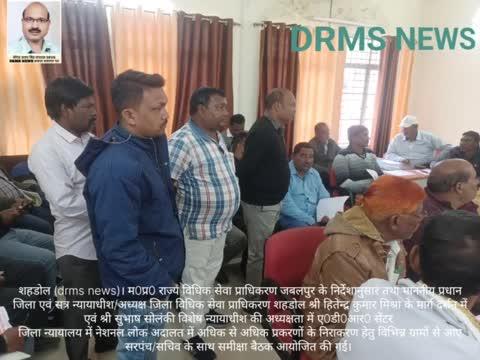 शहडोल (drms news)। म0प्र0 राज्य विधिक सेवा प्राधिकरण जबलपुर के निर्देशानुसार तथा माननीय प्रधान जिला एवं सत्र न्यायाधीश/अध्यक्ष जिला विधिक सेवा प्राधिकरण शहडोल श्री हितेन्द्र कुमार मिश्रा के मार्गदर्शन में एवं श्री सुभाष सोलंकी विशेष न्यायाधीश की अध्यक्षता में ए0डी0आर0 सेंटर जिला न्यायालय में नेशनल लोक अदालत में अधिक से अधिक प्रकरणों के निराकरण हेतु विभिन्न ग्रामों से आए सरपंच/सचिव के साथ समीक्षा बैठक आयोजित की गई।