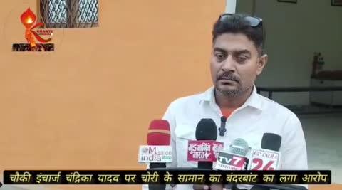 चौकी इंचार्ज चंद्रिका यादव पर चोरी के सामान का बंदरबांट का लगा आरोप?
प्रयागराज के नैनी थाना के गंगोत्री नगर चौकी इंचार्ज चंद्रिका यादव पर गंगोत्री नगर डांडी के ही रहने वाले अभिनव मिश्रा ने बड़ा गंभीर आरोप लगाते हुए शुक्रवार को उपायुक्त यमुनानगर नगर को प्रार्थना पत्र देकर कार्यवाही करने की गुहार लगाई । पीड़ित के अनुसार उसके द्वारा पत्नी रुचि मिश्रा के दो कंगन व हार चोरी करने के संबंध में दो लोगों पर सबूत के साथ नामजद रिपोर्ट दर्ज कराई है जिसकी विवेचना चौकी इंचार्ज चंद्रिका यादव कर रहे हैं जिनके द्वारा पीड़ित को बार- बार दौड़ाया गया और वहीं इस मामले मे  पीड़ित को ही दरोगा जी आरोपियों से पचहत्तर हजार रुपए लेकर मामले को रफा-दफा करने को कह रहे थे जिसका विडियो और काल रिकार्डिंग पीड़ित के पास मौजूद हैं इस मामले में चोरी का सामान व खरीदने वालों की गिरफ्तारी और माल बरामदगी दरोगा जी न करके आरोपियों को बचा रहे हैं जबकि मुकदमा 06-08-2024 को पंजीकृत हुआ था किंतु दरोगा चंद्रिका यादव ने आरोपियों से मिलीभगत करके चोरी किए गए सामान में बंदरबांट कर लिए और वहीं पीड़ित परिवार न्याय के लिए दर दर भटक रहा है।