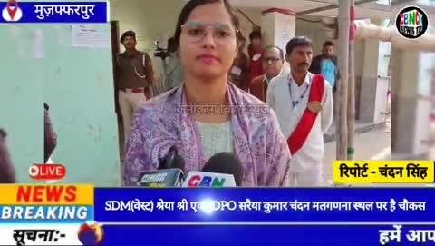 Muzaffarpur - पैक्स के मतगणना में चौकस दिखें SDM (west) श्रेया श्री एवं SDPO सरैया कुमार चंदन.