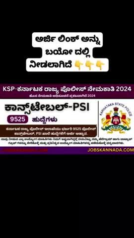 application link:- https://jobskannada.com/ksp-recruitment-2025-ksp-constable-recruitment/