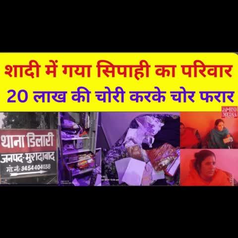 Dilari:शादी में गया सिपाही का परिवार 20 लाख की चोरी करके चोर फरार,मुकदमा दर्ज | चोरी की खबर | क्राइम