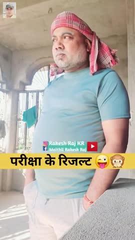 परीक्षा के रिजल्ट✌️ #rakeshraj