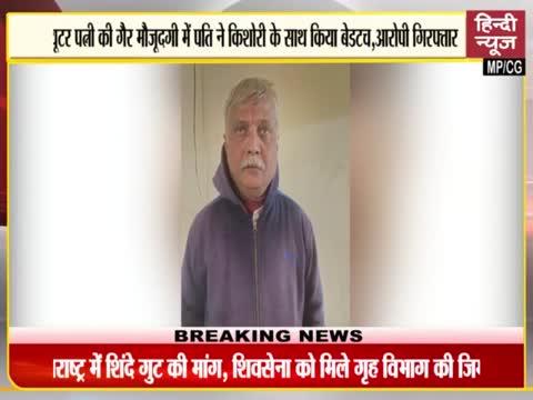 भोपाल होम ट्यूटर की गैर मौजूदगी में पति ने नाबालिग बच्ची को किया बेड टच पुलिस ने पहुंचाया आरोपी को सलाखों के पीछे क्या हे पूरा मामला देखिए खास रिपोर्ट मेरे साथ हिन्दी न्यूज चैनल पर