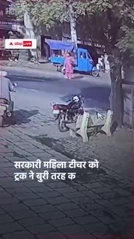 सहारनपुर-कुरुक्षेत्र हाईवे पर जुब्बल गांव के पास एक दर्दनाक सड़क हादसा हुआ, जिसमें एक ट्रक ने एक सरकारी महिला टीचर को बुरी तरह कुचल दिया. इस हादसे का खौफनाक CCTV फुटेज सामने आया है, जिसमें घटना की भयावहता साफ दिखाई दे रही है. हादसे में महिला की मौके पर ही मौत हो गई, जिससे क्षेत्र में शोक की लहर दौड़ गई है.