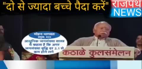 आरएसएस प्रमुख मोहन भागवत ने की दो से ज्यादा बच्चों की वकालत कहा भारत में प्रजनन दर कम हो गई है अब दो से ज्यादा बच्चे पैदा करने चाहिए.... देखिए राजपथ न्यूज़ पर...