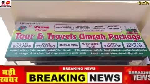 विदेश जाने वालों के लिए खुश खबरी उमरा करने वालों को पूरा उमरा करा कर घर से लेकर जायेंगे और घर पर ही छोड़ेंगे पूर्व विधायक पुत्र ने किया मंगलौर में ऑफिस का रिबन काटकर उद्घाटन