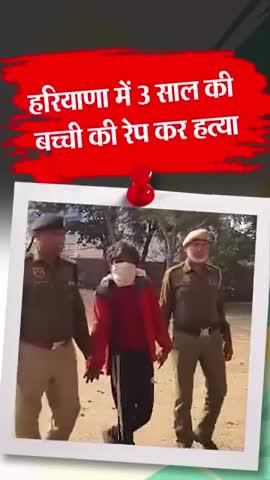 महज़ 3 साल की बच्ची के साथ दरिंदे हरीश चंद्र ने रेप कर के हत्या कर दी!
बच्ची खेलते हुए लापता हो गई थी!
बच्ची का शव शनिवार देर रात पहाड़ पर खून से लथपथ हालत में मिला!
बच्ची के हाथ पैर टूटे हुए थे!
दरिंदे हरीश चंद्र खेल रही 3 वर्षीय बच्ची को उठाकर ले गया, फिर बच्ची के साथ दुष्कर्म किया, उसके  पैर हाथ तोड़े और बेरहमी से हत्या कर दी!