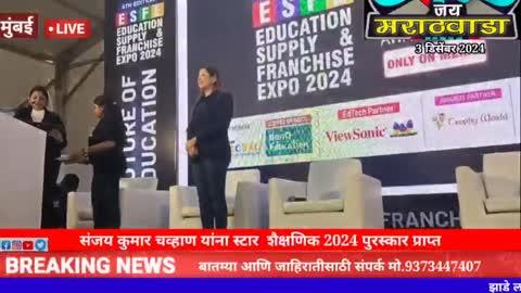 संजय कुमार चव्हाण यांना स्टार शैक्षणिक पुरस्कार 2024 प्राप्त.
आपल्या परिसरातील नवीन व्हिडिओ आणि बातम्या पाहण्यासाठी चॅनलला लाईक सबस्क्राईब करा.