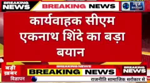 महाराष्ट्र के नए मुख्यमंत्री के रूप में देवेंद्र फडणवीस का नाम तय हो गया है। एकनाथ शिंदे क्या होंगे?
#viral #news #politics #india #EknathShinde #fandavis #BJP4IND #newsbharatlive