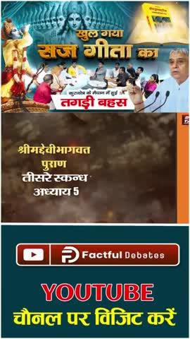 📙श्राद के बारे में क्या कहती है भगवद्गीता?
जानने के लिए देखें Factful Debates YouTube Channel
खुल गया राज गीता का!
इस वीडियो को ज़रूर देखें
Factful Debates YouTube Channel पर। 
#खुल_गया_राज_गीता_का
#FactfulDebatesYouTubeChannel #gita #bhagawadgita #consciousness #vedanta #hindugods #om  #mahakaleshwar #vrindavan
#viralpost #trending #photography #photographychallenge
#SantRampalJiMaharaj