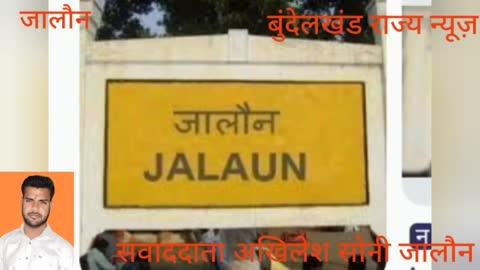 जालौन 
ब्रेकिंग न्यूज़ 
जालौन गेस्ट हाऊस के बाहर खड़े ट्रेक्टर को चोरों ने बनाया निशाना
उरई रोड स्थित शिवा गार्डन में शादी समारोह मै कार्य कर रहे ट्रेक्टर को चोरों ने बनाया निशाना 
ट्रेक्टर मलिक अमरेंद्र सिंह सेंगर पुत्र मंगल सिंह सेंगर मोहल्ला रावतन सेंगर कालोनी  ट्राली में लिखा बोबी इण्टर प्राइजेस 
चोरों ने चोरी की घटना को अंजाम दिया लगभग सुबह 3/35 बजे
ट्रेक्टर लेकर चोर जालौन की ओर जाता दिखाई दे रहा 
गेस्ट हाऊस में लगे शीशी टीवी कैमरे मै चोर कैद हुआ ट्रेक्टर महिंद्रा 265 DI चोरी इतनी निडर होकर की गई जिससे कोई व्यक्ति नहीं समझ सकता
पूरा मामला जालौन उरई रोड स्थित शिवा गार्डन ग्राम भिटारा का बताया जा रहा