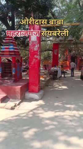 ओरीदास बाबा मंदिर महराजगंज जिला रायबरेली