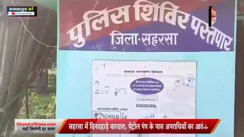 "दिनदहाड़े पेट्रोल पंप पर लूट! सहरसा में 2 लाख रुपये की लूटपाट, हथियारबंद अपराधियों की फायरिंग से मची दहशत। देखिए और जानिए पूरी घटना का सच। क्या ये सिर्फ लूट थी या इसके पीछे है कोई और साजिश?
#LatestNews #Chandratimes #HindiNews #biharnews #Bihar
#motihari #apnabihar #rjd #nitishkumar #begusarai #hajipur #madhubani #chapra #breakingnews #patnanews #instagram #mithila #patnabihar #muzzafarpur #covid #buxar #biharmuseum #biharelection #tejpratapyadav #madhepura #bpsc #ara #hindinews #laluyadav #muzaffarpur #biharfloods #kishanganj  #saharsa #darbhanga #madhubani #patna #ara 
About Channel: Chandra Times is Bihar Best Hindi News Channel. Chandra Times News Channel Covers The Latest News, Breaking News, Politics, Entertainment News, Business News and Sports News. Stay tuned for all the News in Hindi.