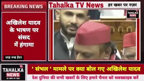 Parliament Winter Session: Akhilesh Yadav के भाषण के दौरान लोकसभा में हंगामा | Loksabha Session 2024
संभल मामले पर समाजवादी पार्टी के सांसद अखिलेश यादव कहते हैं, "...संभल में जो घटना हुई, वह एक सोची-समझी साजिश है...उत्तर प्रदेश में 13 नवंबर को उपचुनाव होने थे, लेकिन इसे 20 नवंबर तक टाल दिया गया...यह सरकार संविधान को नहीं मानती। संभल में शाही जामा मस्जिद के खिलाफ याचिका दायर की गई थी। दूसरे पक्ष की बात सुनने से पहले ही मस्जिद के सर्वेक्षण का आदेश पारित कर दिया गया। 19 नवंबर को सर्वेक्षण हुआ और रिपोर्ट कोर्ट को दी जानी थी...24 नवंबर को फिर से सर्वेक्षण हुआ, इस दौरान लोग सर्वेक्षण का कारण जानने के लिए एकत्र हुए। सर्किल ऑफिसर ने वहां एकत्र लोगों के साथ दुर्व्यवहार किया और लाठीचार्ज किया गया। इसके बाद पुलिस ने अपने सरकारी और निजी हथियारों से गोलीबारी की, जिसमें दर्जनों लोग घायल हुए और 5 निर्दोष मारे गए...पुलिस और प्रशासन के खिलाफ हत्या का मुकदमा दर्ज किया जाना चाहिए और उन्हें निलंबित किया जाना चाहिए, ताकि लोगों को न्याय मिल सके और भविष्य में ऐसी घटना की पुनरावृत्ति न हो..."
#FINVideo #TahalkaTVNews #pmmodi #parliamentsession #parliamentwintersession2024 #wintersession2024 #sansad #rahulgandhi #bjp #congress #delhi #loksabha #loksabhasession2024 #loksabhasession #ombirla #priyankagandhi #akhileshyadav #samajwadiparty #sambhal #sambhaljamamasjid #sambhalviolence #firstindiashorts