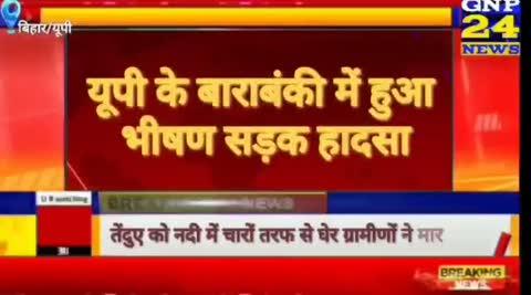 यूपी के बाराबंकी में ट्रक और बस में हुई भिड़ंत, बस के उड़े परखच्चे, कंडक्टर की मौत