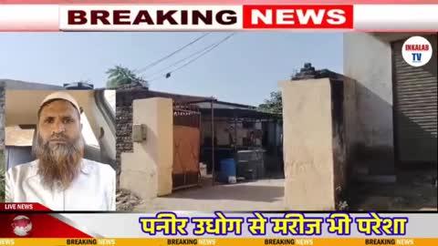 मांडीखेडा में स्थित पनीर की डेयरी से अस्पताल में भर्ती मरीजों को पहुंच रही तकलीफ़ 
जफरूदीन संपादक