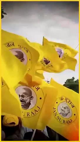 जन सुराज एक पार्टी नहीं 
हम युवाओं, गरीब, का एक आशा है 
💛💛💛