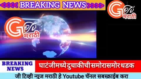 Gtv news marathi / घाटंजीमध्ये दुचाकीची समोरासमोर धडक होऊन अपघात,दोन जण जखमी 
https://youtu.be/TVPOFw4I4ck
# जी टिव्ही न्युज मराठी या Youtube चॅनलवरील बातमी पाहण्यासाठी वरील लिंकवर क्लिक करा तसेच चॅनल सबस्क्राईब करा व शेअर करा.