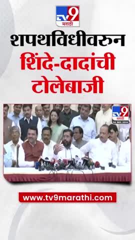 शपथविधीवरुन Eknath Shinde आणि Ajit Pawar यांची टोलेबाजी