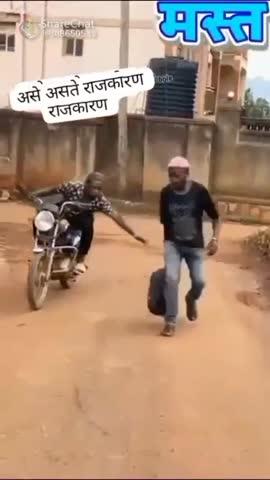 पहा राजकारण कस असत