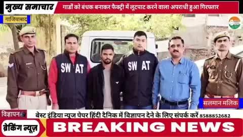 क्राईम ब्रान्च पुलिस कमिश्नरेट गाजियाबाद द्वारा फैक्ट्रियों के गार्डों को बन्धक बनाकर लूट करने वाले गिरोह का वाँछित / 25 हजार रूपये का पुरस्कार घोषित शातिर अपराधी गिरफ्तार, कब्जे से लूट का 37.400 किलोग्राम कॉपर वायर व चोरी की मोटरसाईकिल बरामद।