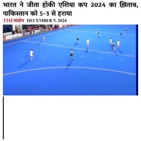 भारत ने जीता हॉकी एशिया कप 2024 का ख़िताब, पाकिस्तान को 5-3 से हराया
#thesankshep #HockeyIndia #IndiaKaGme #MensJuniorAsiaCup24 #HIL2024 #INDvPAK #asiahockey #MJAC2024 #JuniorAsiaCup #TeamIndia #morningnews