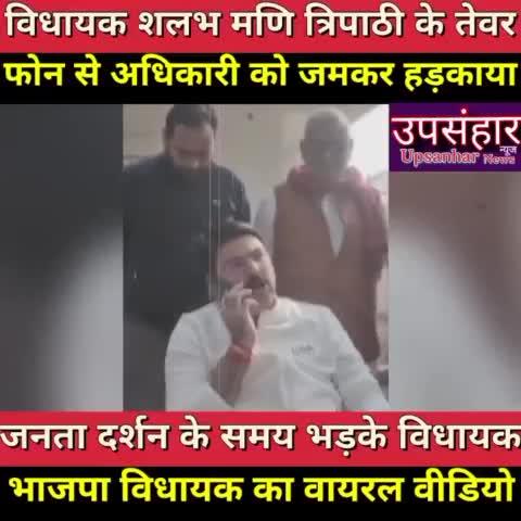 BJP विधायक Shalabh Mani Tripathi ने दिखाए फोन पर तेवर, अधिकारी को हड़काते हुए वीडियो वायरल https://m.facebook.com/story.php?story_fbid=pfbid0ZP1t1VoEnRrG3tdCbmTrpjbMwt9haezQkQYG7fJfhuXCQG1SZ8CctAksUebRnJZsl&id=100063705112212&mibextid=ZbWKwL
#upsanharnews #viralnews #BreakingNews @topfans