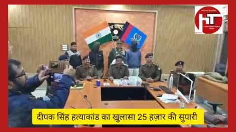 ह*त्या के मामले का खुलासा: #पुलिस ने पकड़े मुख्य आरोपी
#हजारीबाग में गो*ली मारकर की गई ह*त्या की गुत्थी सुलझी, दो गिरफ्तार
हजारीबाग, #झारखंड – दिनांक पांच दिसंबर 2024 को #बड़कागांव थाना क्षेत्र के साधु कुटिया के पीछे एक व्यक्ति का श*व मिलने से इलाके में सनसनी फैल गई। श*व की पहचान रेलीगढ़ा दो तला निवासी दीपक सिंह (उम्र 30 वर्ष) के रूप में की गई। मृ*तक की गोली मारकर ह*त्या की गई थी।
ह*त्याकांड का पर्दाफाश
इस ह*त्याकांड का खुलासा करने के लिए हजारीबाग के पुलिस अधीक्षक के निर्देश पर अनुमंडल पुलिस पदाधिकारी और पुलिस निरीक्षक बड़कागांव अंचल के नेतृत्व में एक टीम का गठन किया गया। इस टीम ने जांच के दौरान मिले साक्ष्यों के आधार पर संतोष कुमार उर्फ होरिल भुईया और यूरबी करमाली उर्फ अभिराज को गिरफ्तार किया।
ह*त्याकांड की साजिश
गिरफ्तार अभियुक्तों ने पूछताछ में बताया कि हजारीबाग जेल में बंद मिलन तुरी के इशारे पर इस ह*त्याकांड को अंजाम दिया गया। मिलन तुरी ने इस ह*त्याकांड की साजिश रची थी और यूरबी करमाली के माध्यम से संतोष कुमार उर्फ होरिल भुईया को इसे अंजाम देने के लिए भेजा था। ह*त्या के बाद, मिलन तुरी ने यूरबी करमाली को 25,000 रुपये दिए थे, जिसमें से 17,000 रुपये संतोष कुमार को दिए गए थे।
#बरामद सामग्री
संतोष कुमार उर्फ होरिल भुईया के पास से मृतक दीपक सिंह का मोबाइल, ह*त्या के बदले मिले 17,000 रुपये में से बचे 16,300 रुपये और ह*त्या में प्रयुक्त हथियार बरामद किया गया है।
ह*त्याकांड का मुख्य कारण
अब तक की जांच में ह*त्या का मुख्य कारण पैसे के लेन-देन और मिलन तुरी से दीपक सिंह का आपसी विवाद बताया गया है।
#गिरफ्तार अभियुक्तों का विवरण
1. संतोष कुमार उर्फ होरिल भुईया (उम्र 22 वर्ष), पिता- स्वर्गीय इन्द्रदेव भुईया, निवासी - करियातपुर, थाना - बरही जिला - हजारीबाग, वर्तमान पता - तुफान चौक गिद्दी, थाना गिद्दी, जिला हजारीबाग।
2. यूरबी करमाली उर्फ अभिराज (उम्र 18 वर्ष), पिता - मुन्ना करमाली, निवासी - वाशरी कॉलोनी, थाना - गिद्दी, जिला - हजारीबाग।
#बरामद सामान का विवरण
1. मृ*तक का OPPO कम्पनी का मोबाइल।
2. ह*त्या में प्रयुक्त हथियार (पिस्टल)।
3. ह*त्या के लिए दिए गए पैसों में से 16,300 रुपये।
4. अभियुक्त का जूता।
5. ह*त्या के बाद पैसे की लेन-देन का विवरण।
6. अभियुक्त यूरबी करमाली और संतोष कुमार के पास से मोबाइल।
#छापामारी टीम में शामिल पुलिसकर्मी
1. पवन कुमार, अनुमंडल पुलिस पदाधिकारी, बड़कागांव।
2. अनिल कुमार, पुलिस निरीक्षक, बड़कागांव अंचल।
3. कुन्दन कुमार, थाना प्रभारी, गिद्दी थाना।
4. पु. अ.नि. रथु उरांव, गिद्दी थाना।
5. स. अ.नि. मोहन कुमार, गिद्दी थाना।
6. स. अ.नि. चंदन उरांव, गिद्दी थाना।
7. गिद्दी थाना रिजर्व गार्ड के हवलदार इन्द्रदेव मोची और गोबर्धन राम।
इस कार्रवाई से पुलिस ने एक बड़ा अप*राध का खुलासा किया है और इलाके में शांति एवं सुरक्षा को बनाए रखने का प्रयास किया है। पुलिस की तत्परता और सूझबूझ से यह मामला सुलझाया गया है और दोषियों को जल्द ही न्याय के कटघरे में लाया जाएगा।
Hazaribagh news DC Hazaribagh Sp Hazaribagh SP Hazaribagh Hazaribagh_Police 
Hazaribag Today News