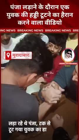 🔴 मुरादाबाद में पंजा लड़ाने के दौरान एक युवक की हड्डी टूटने का हैरान करने वाला वीडियो सामने आया है. सोशल मीडिया पर VIRAL वीडियो ने लोगों को चौंका दिया है. वीडियो में दिख रहा है कि दो युवक पंजा लड़ा रहे हैं. इसी दौरान कट की आवाज के साथ एक युवक की हड्डी टूट जाती है. बताया जा रहा है कि दोनों ने 10 हजार रुपए की शर्त लगा रखी थी.