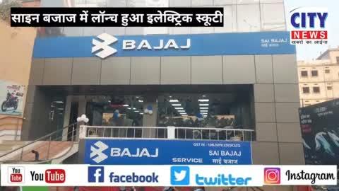 बिहार शरीफ के साइ बजाज में लॉन्च हुआ एक चार्ज पर 135 किलोमीटर चलने वाला इलेक्ट्रिक स्कूटी कीमत भी जानकार हो जाएंगे हैरान