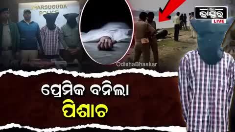 ପ୍ରେମିକର ଭୟଙ୍କର ବଦଲା , ପ୍ରେମିକାର ଜୀବନ ନେଲା ଦେହରୁ ସବୁ ପାର୍ଟକୁ ବାହାର କରି ଏଣେତେଣ ଫୋପାଡି ଦେଲା...ଅଭିଯୋଗ କୁ ଆଧାର କରି ପୋଲିସ ପୋଲିସ କୁନୁ କିସାନ୍ କୁ ଗିରଫ କରି କୋର୍ଟ ଚାଲାଣ କରିଥିଲା। ଶୁଣାଣି ପରେ ଯୁବକକୁ ଜେଲ୍ ମଧ୍ୟ ହୋଇଥିଲ ଗଣେଶ ପାଣି ଗ୍ରାହୀ ରିପୋର୍ଟ 
#police #arrest #odisha #odishabhaskar