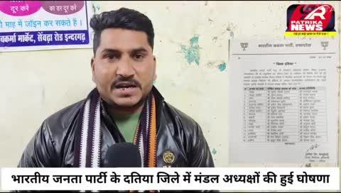 MP: दतिया जिले में भारतीय जनता पार्टी के मंडल अध्यक्षों की हुई घोषणा, दो अध्यक्षों को किया रिपीट
#public #india #FIFA #farmer #village #BJP4IND